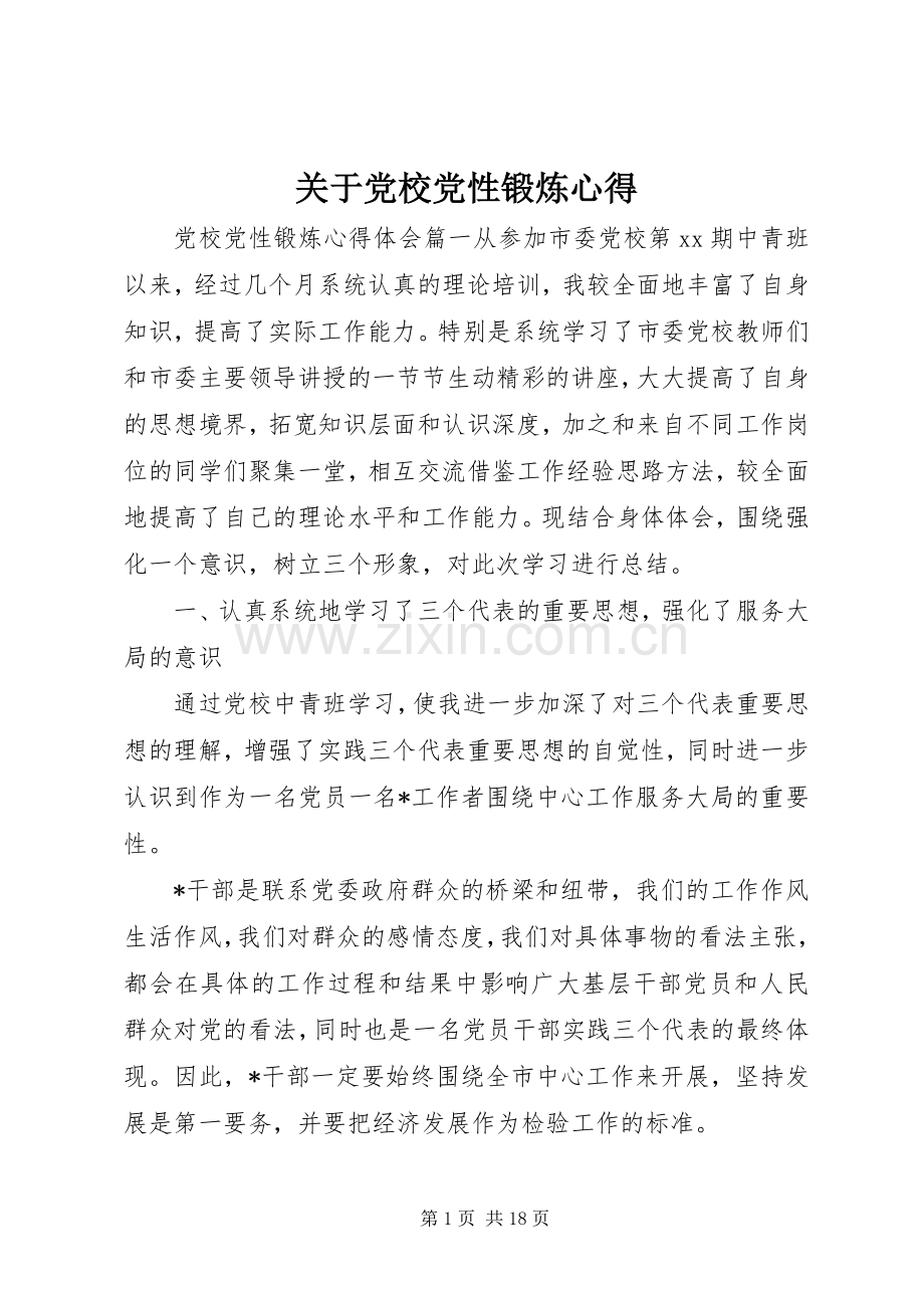 关于党校党性锻炼心得.docx_第1页