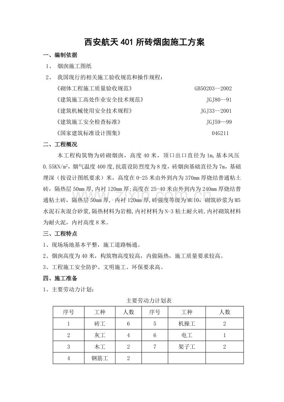 砖砌烟囱施工方案.doc_第1页