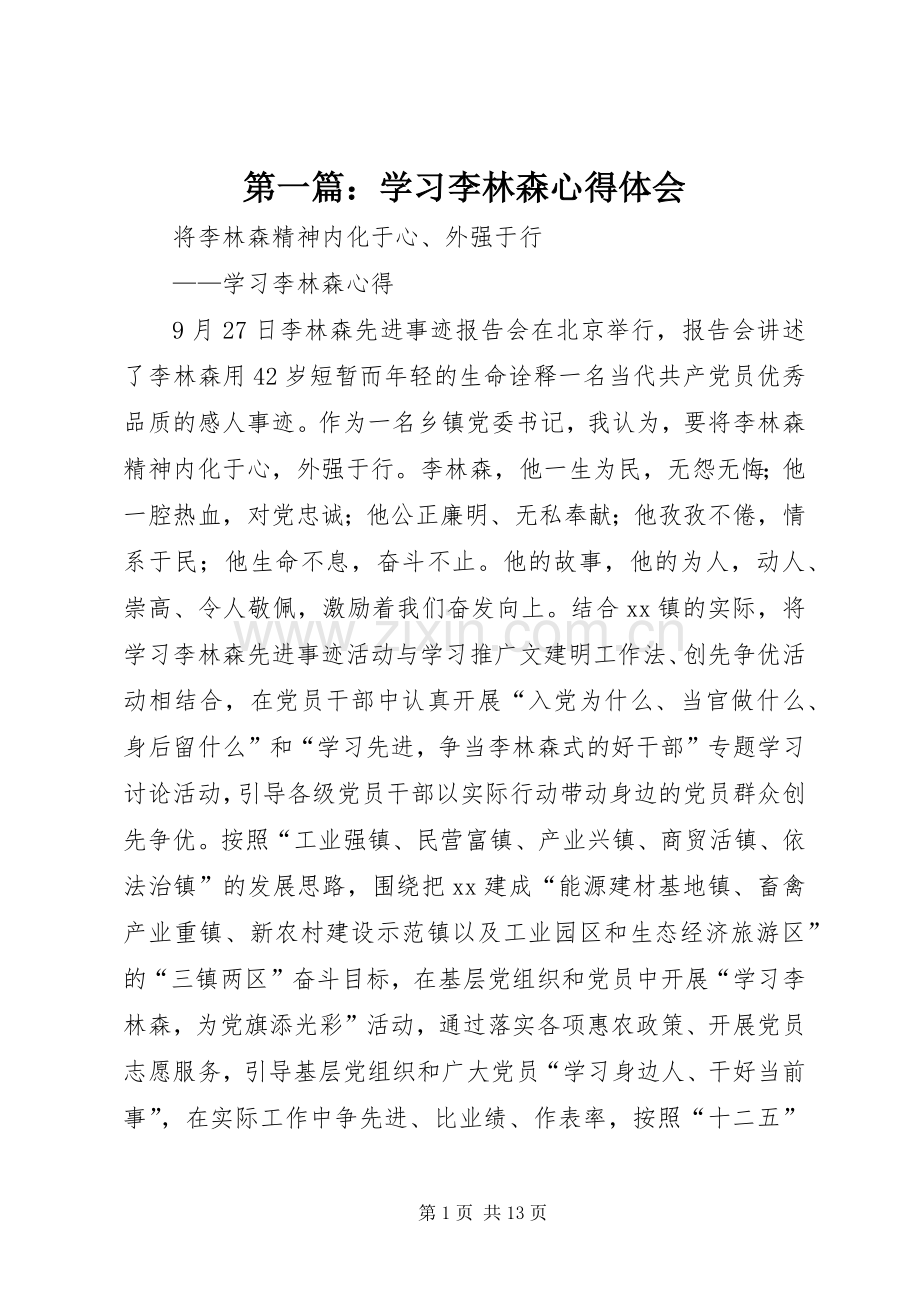 第一篇：学习李林森心得体会.docx_第1页