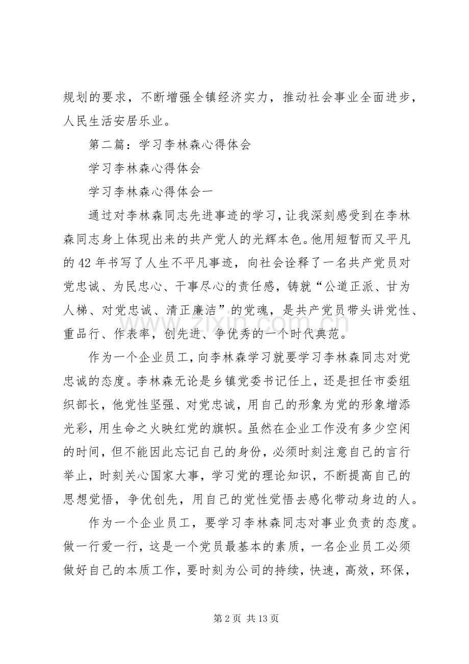 第一篇：学习李林森心得体会.docx_第2页