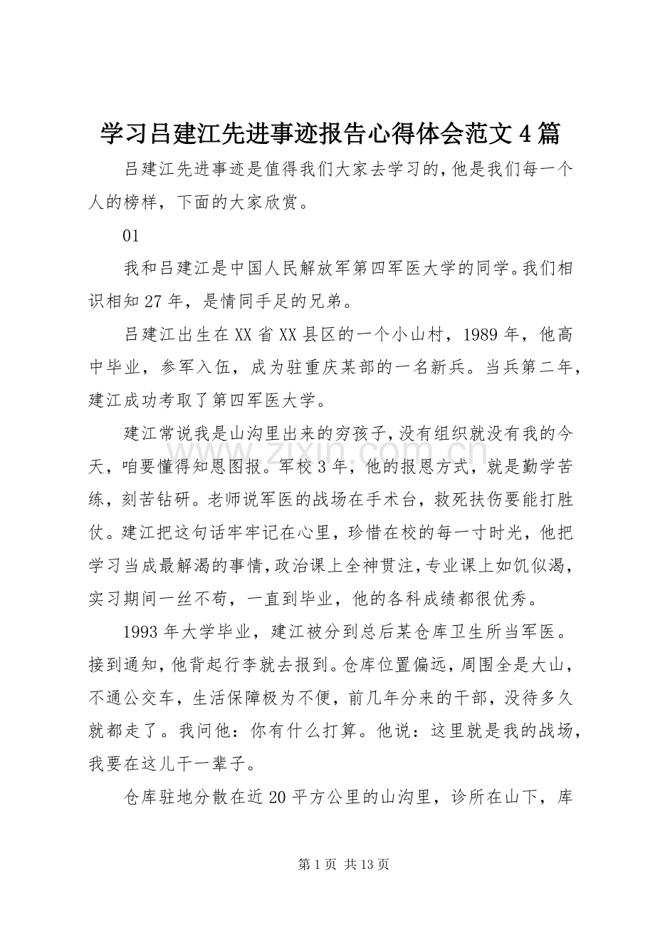 学习吕建江先进事迹报告心得体会范文4篇.docx_第1页