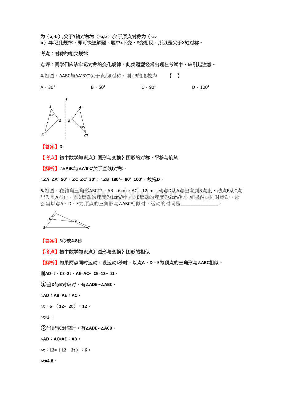 初中数学知识点《图形与变换》《投影与视图》同步专项测试【38】(含答案考点及解析).docx_第2页