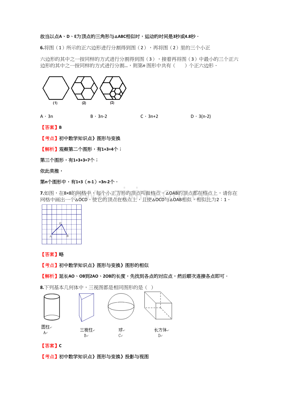 初中数学知识点《图形与变换》《投影与视图》同步专项测试【38】(含答案考点及解析).docx_第3页