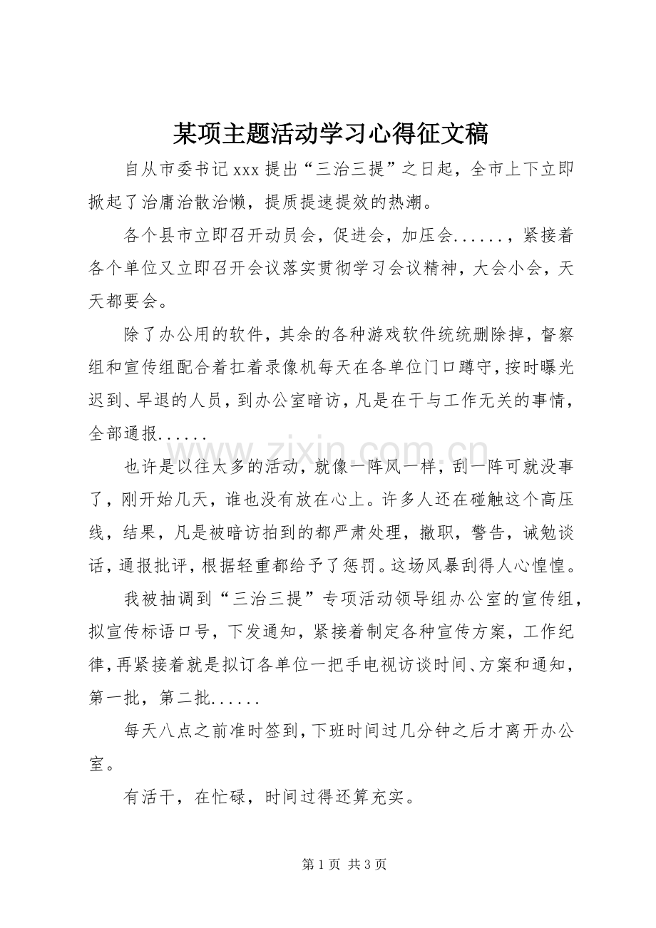 某项主题活动学习心得征文稿.docx_第1页