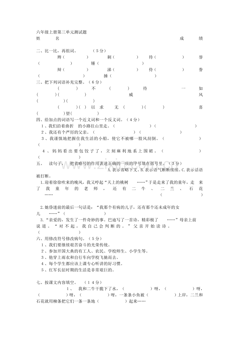 六年级上册第三单元测试题.doc_第1页