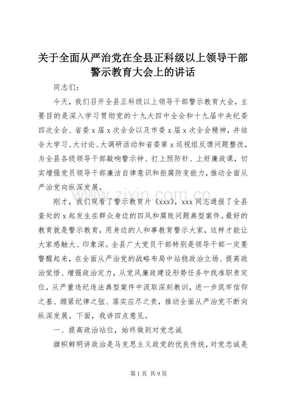 关于全面从严治党在全县正科级以上领导干部警示教育大会上的讲话.docx_第1页