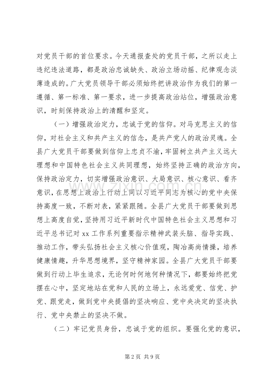 关于全面从严治党在全县正科级以上领导干部警示教育大会上的讲话.docx_第2页