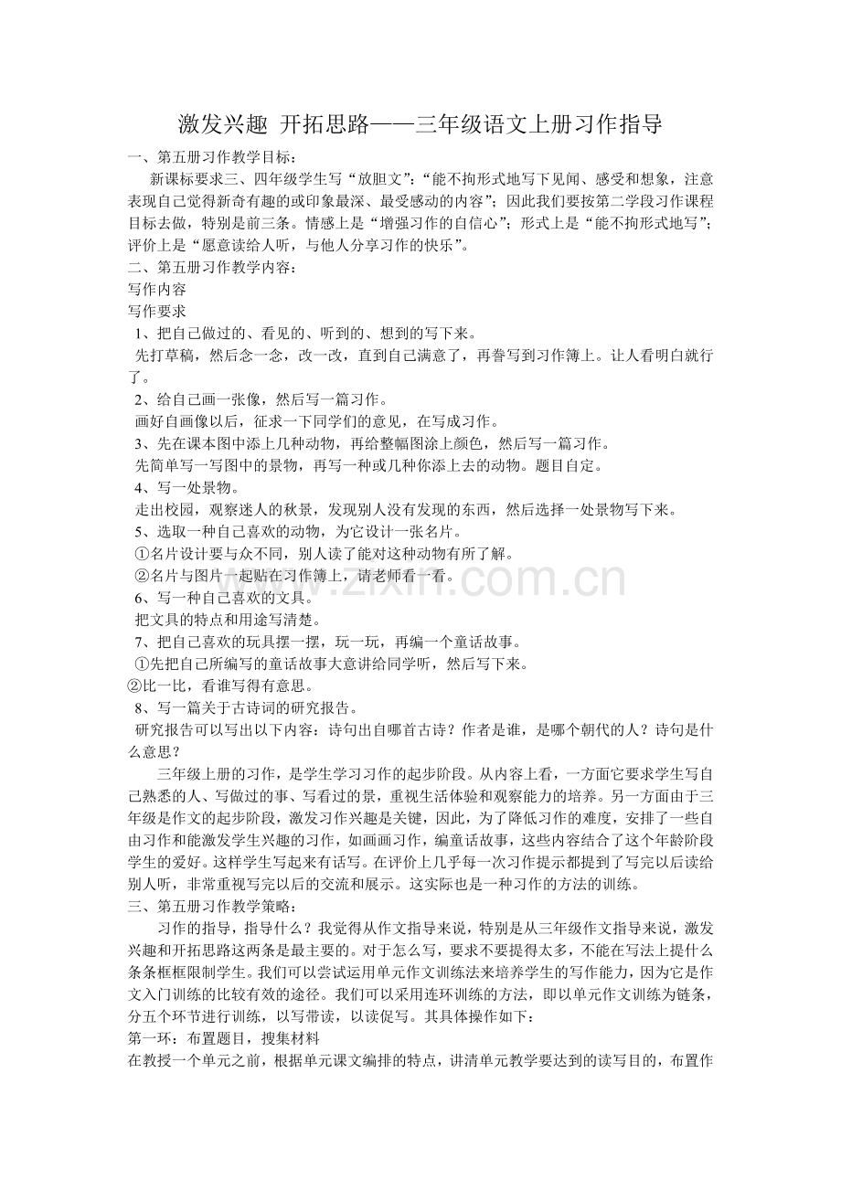 三年级语文上册习作指导.doc_第1页