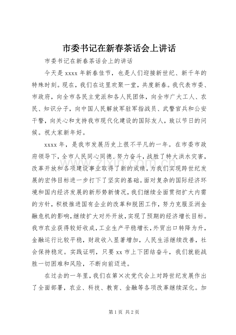 市委书记在新春茶话会上讲话.docx_第1页