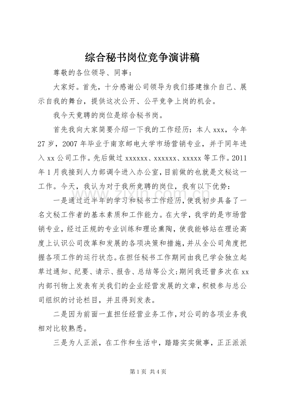 综合秘书岗位竞争演讲稿.docx_第1页