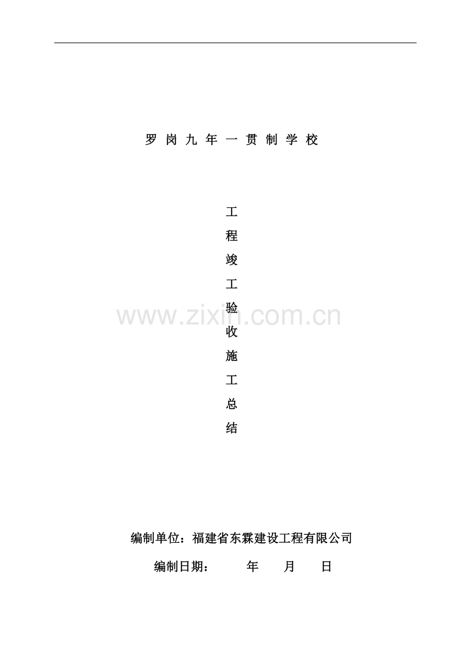 学校竣工验收施工总结.doc_第1页