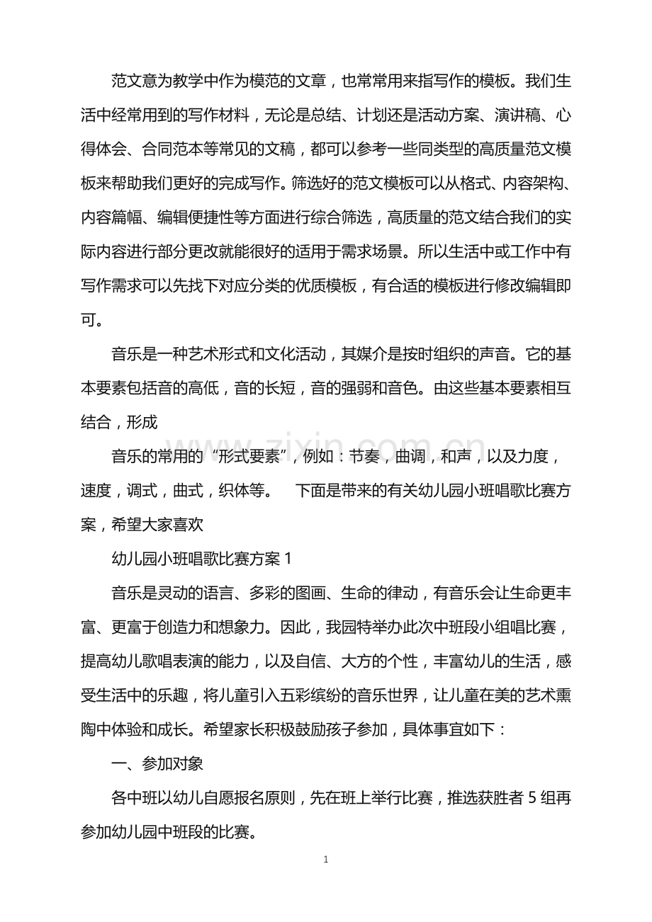 2022年幼儿园小班唱歌比赛方案范文.doc_第1页