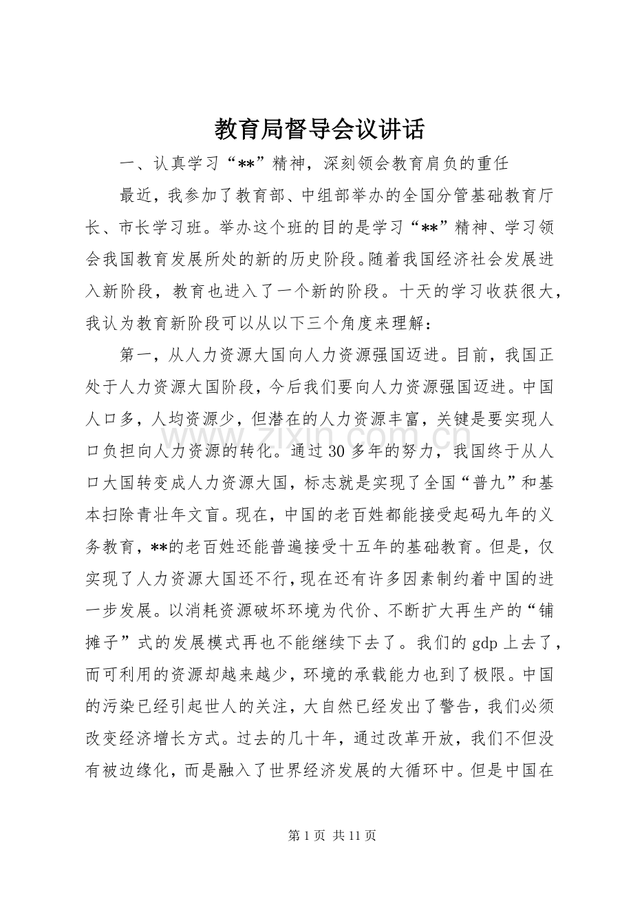 教育局督导会议讲话.docx_第1页