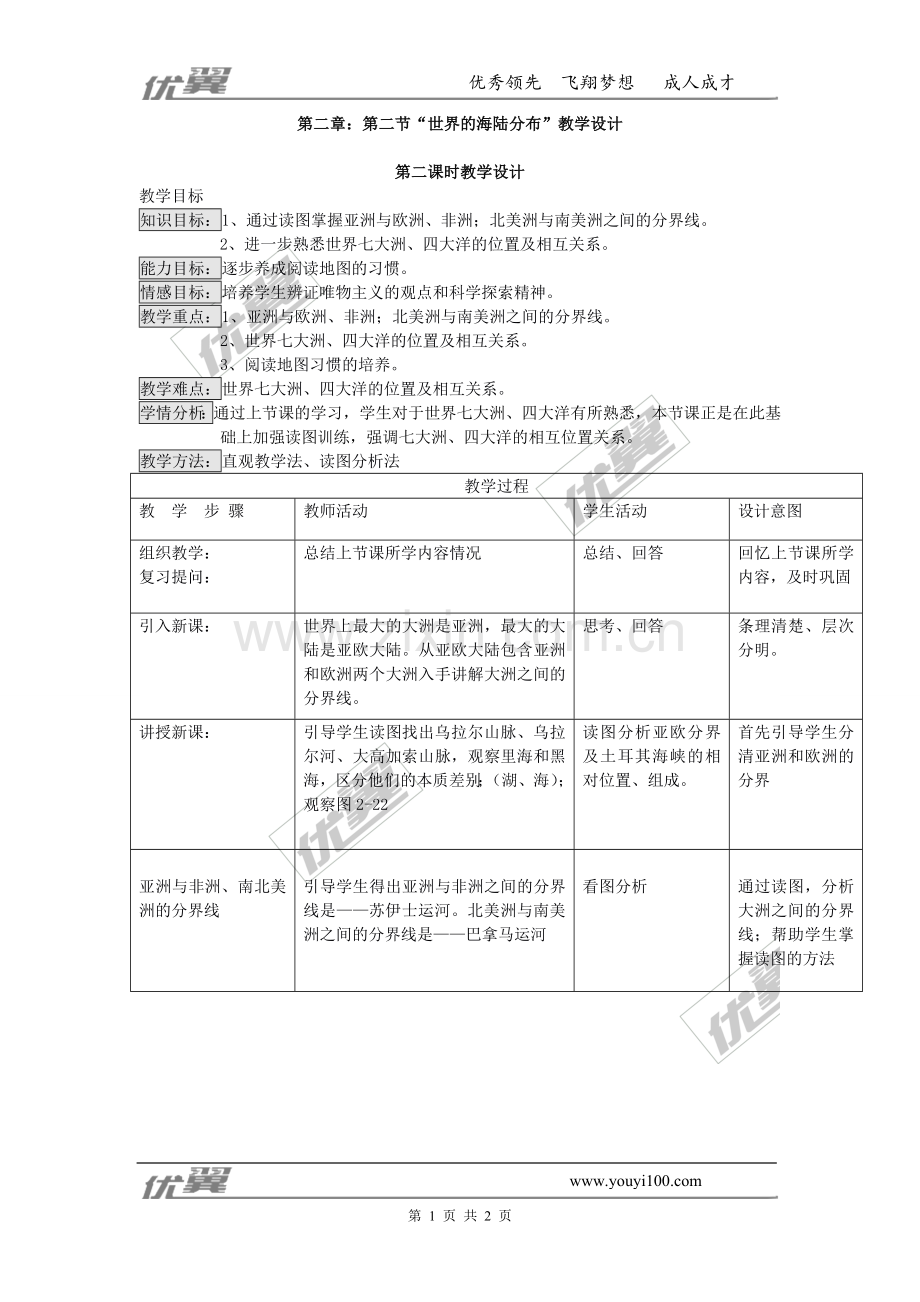 第二章：第二节“世界的海陆分布”教学设计第二课时.doc_第1页