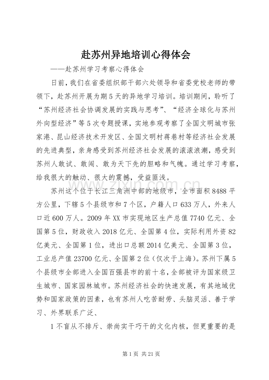 赴苏州异地培训心得体会.docx_第1页