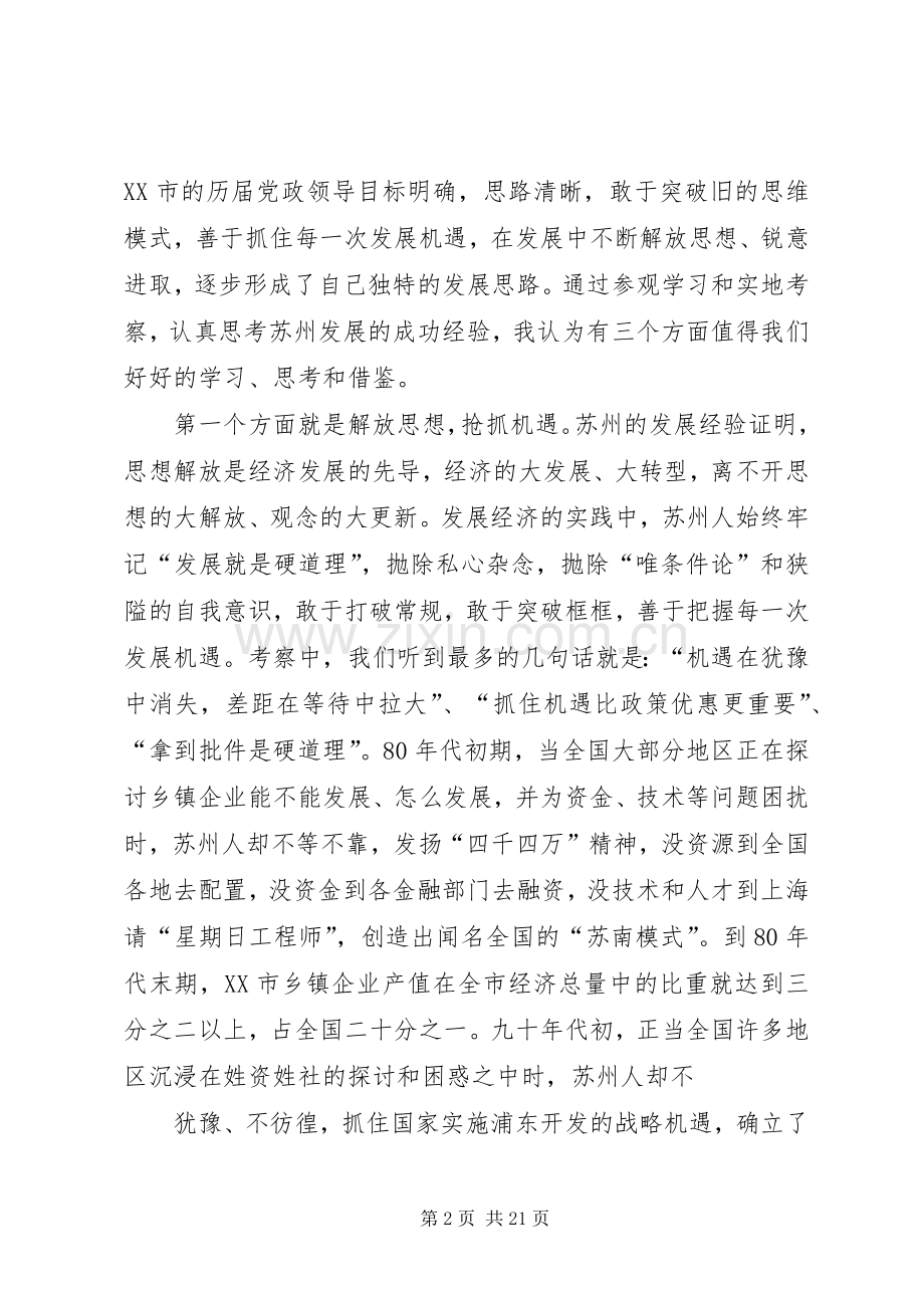 赴苏州异地培训心得体会.docx_第2页