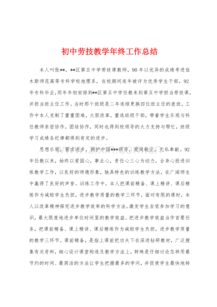 初中劳技教学年终工作总结.docx_第1页