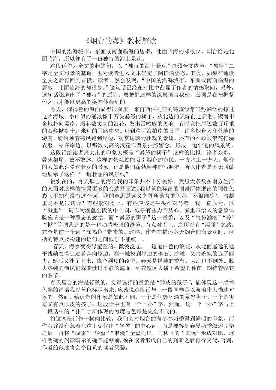 《烟台的海》教材解读.doc_第1页