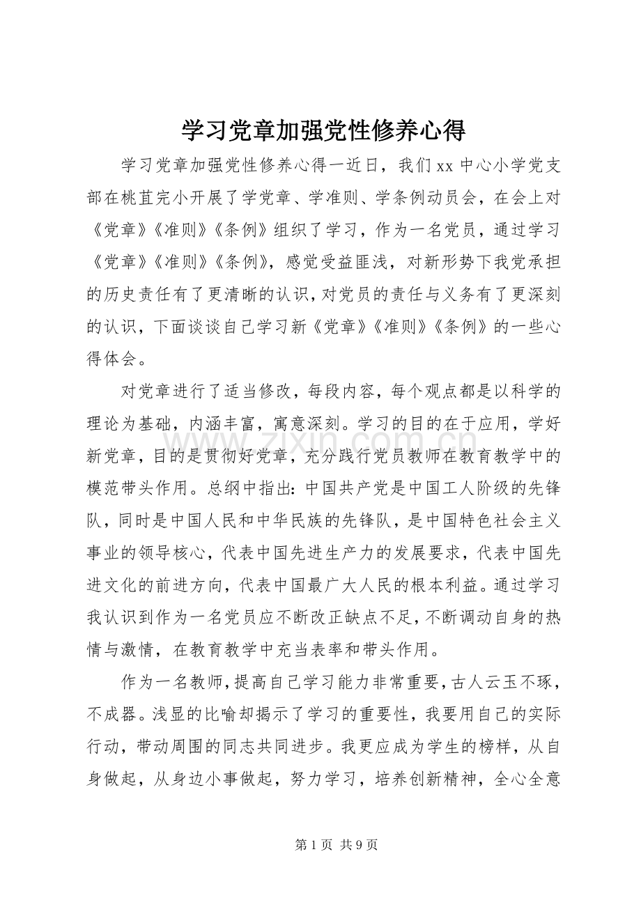 学习党章加强党性修养心得.docx_第1页