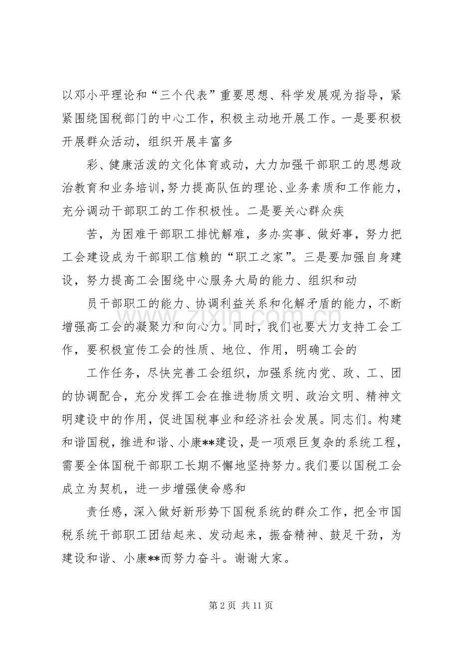 国税局领导在工会成立大会上的致辞(多篇).docx_第2页