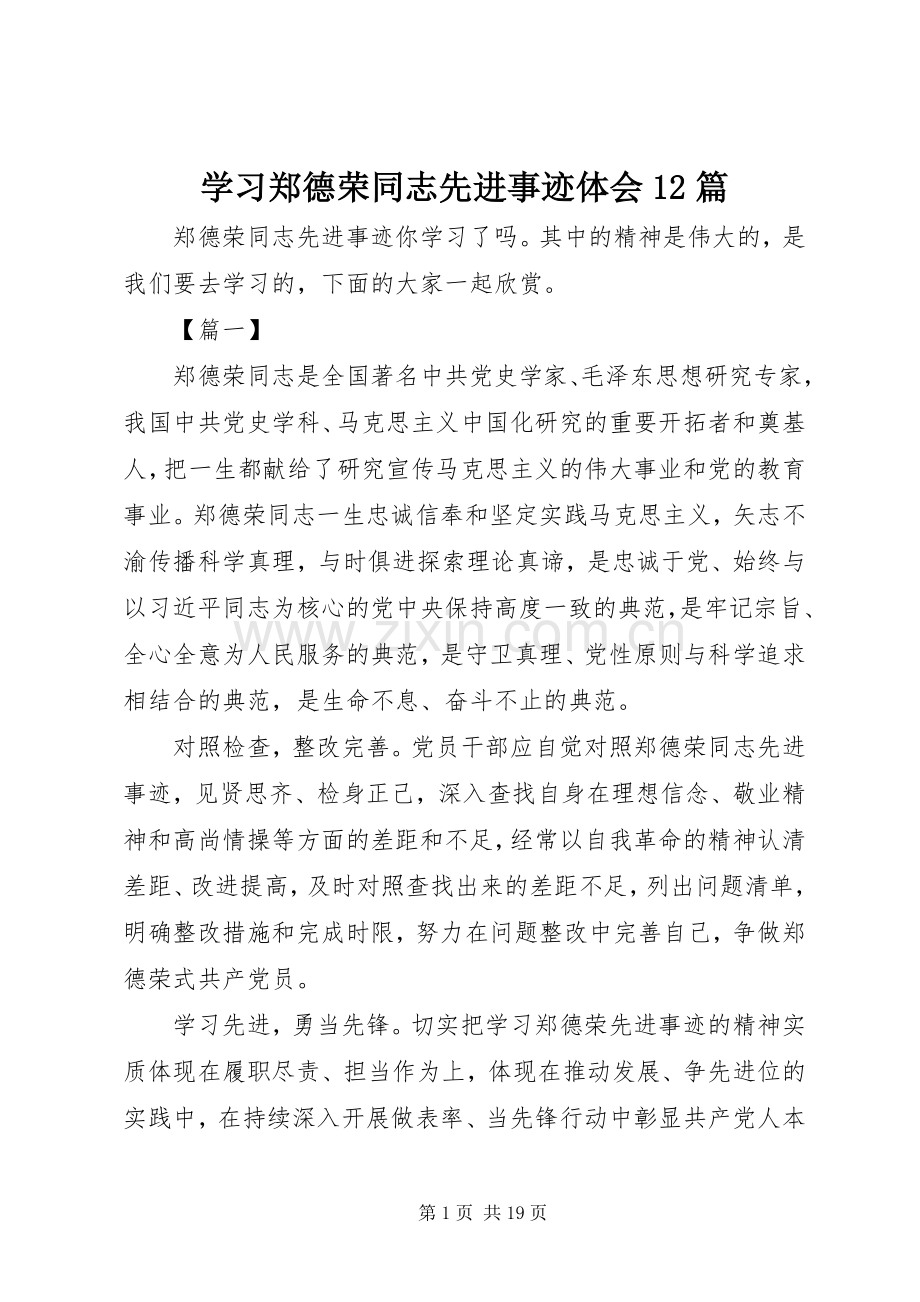 学习郑德荣同志先进事迹体会12篇.docx_第1页