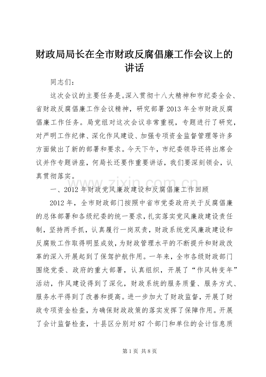 财政局局长在全市财政反腐倡廉工作会议上的讲话.docx_第1页