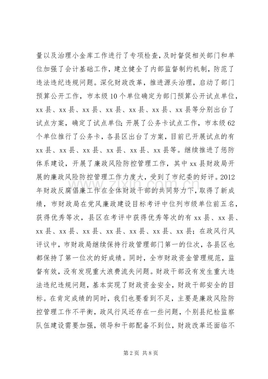 财政局局长在全市财政反腐倡廉工作会议上的讲话.docx_第2页