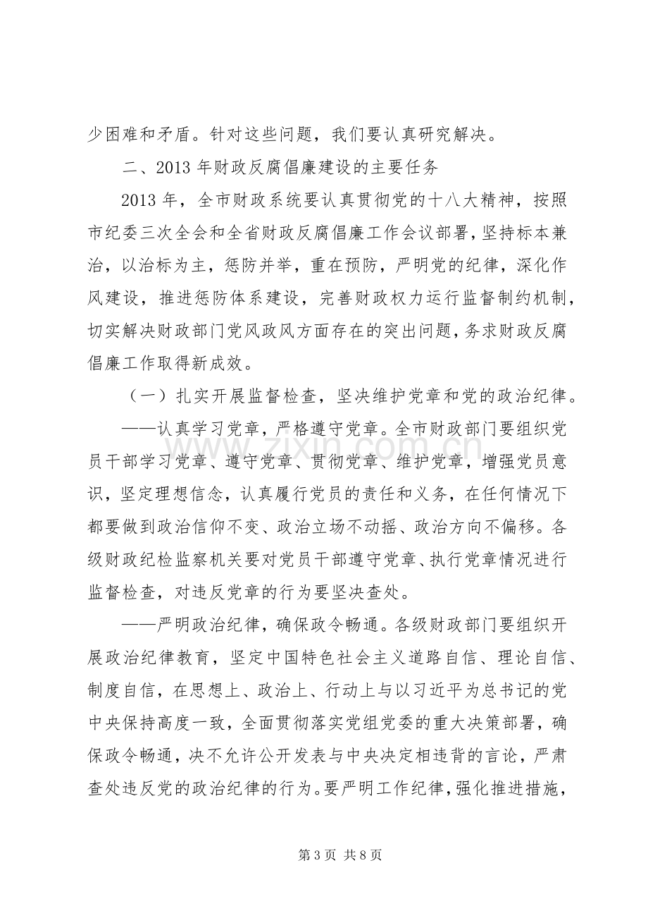 财政局局长在全市财政反腐倡廉工作会议上的讲话.docx_第3页