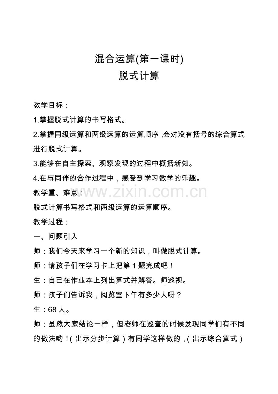 小学数学人教二年级混合运算第一课时脱式计算.doc_第1页