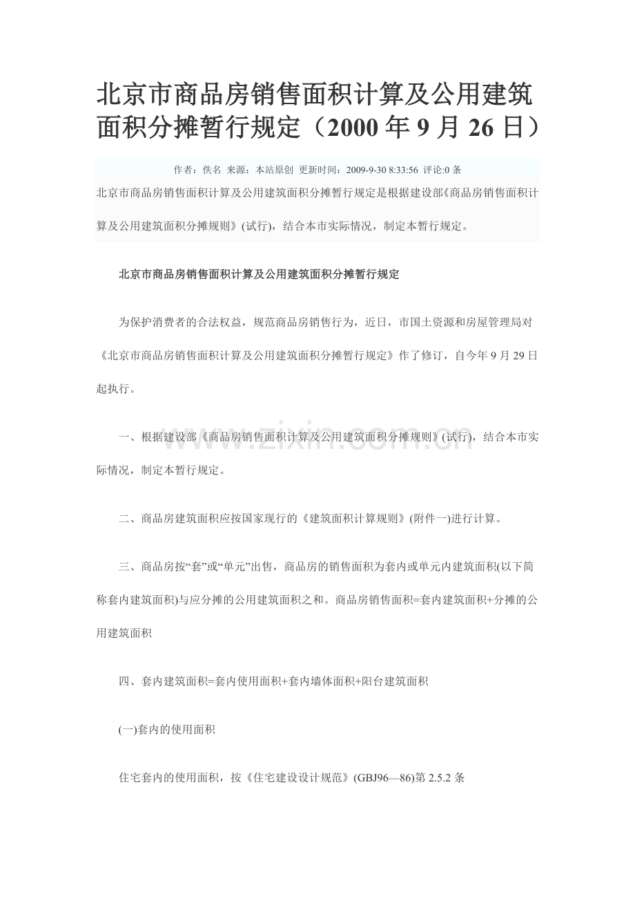 北京市商品房销售面积计算及公用建筑面积分摊暂行规定.doc_第1页