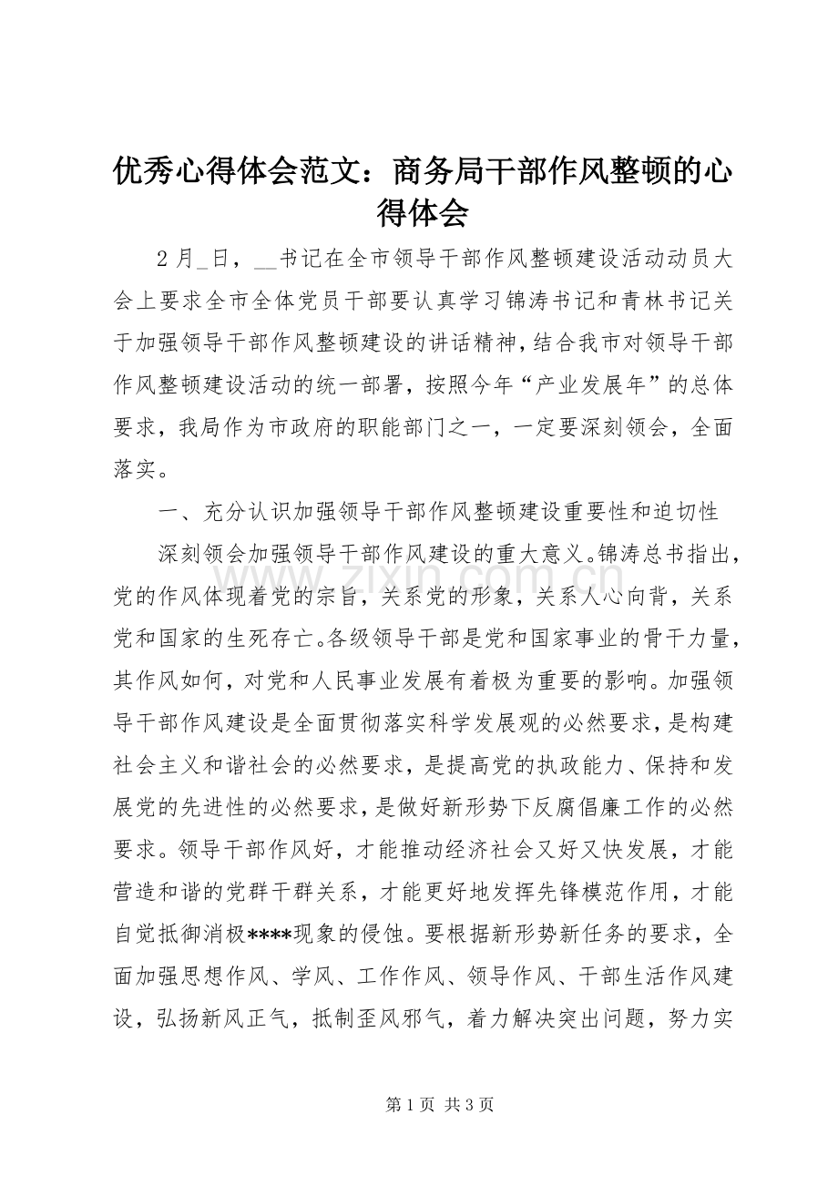 优秀心得体会范文：商务局干部作风整顿的心得体会.docx_第1页