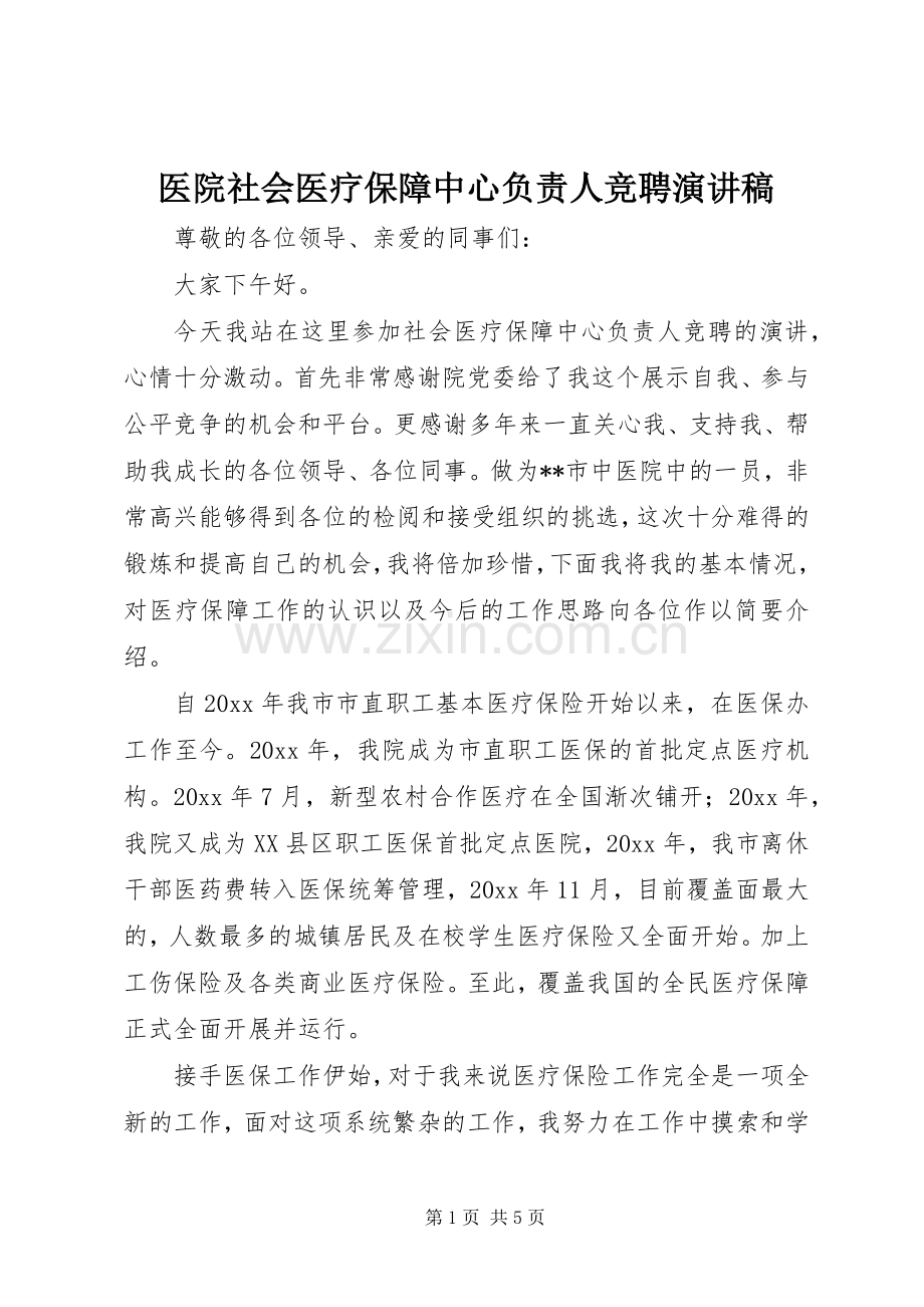 医院社会医疗保障中心负责人竞聘演讲稿.docx_第1页