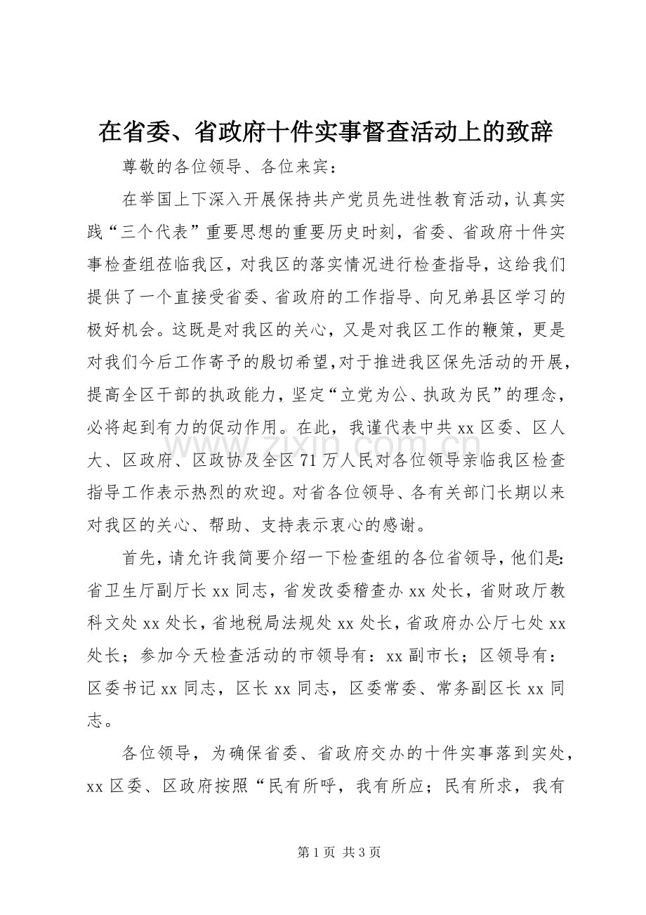 在省委、省政府十件实事督查活动上的致辞.docx_第1页