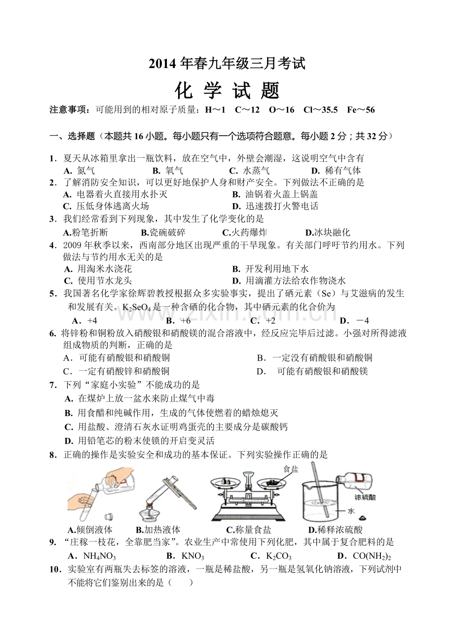 2014春三月考试化学试题.doc_第1页