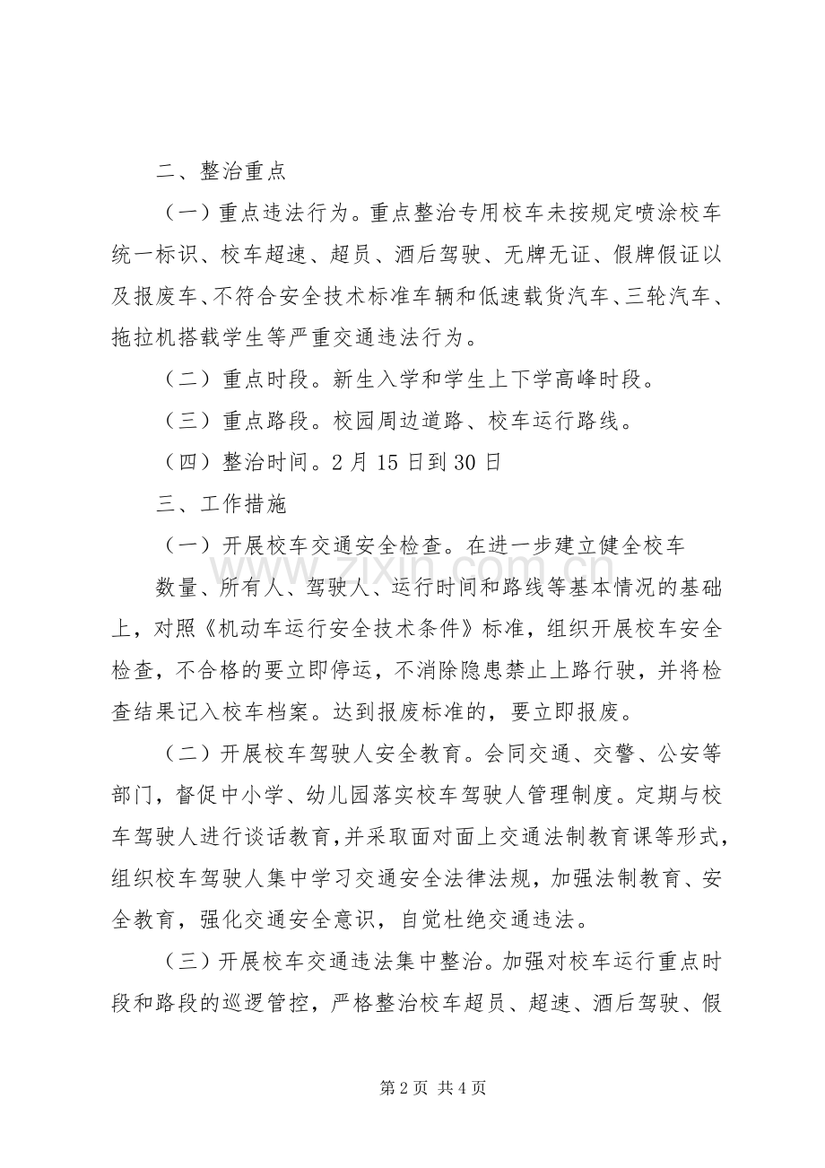 校车交通安全整治工作实施方案 .docx_第2页