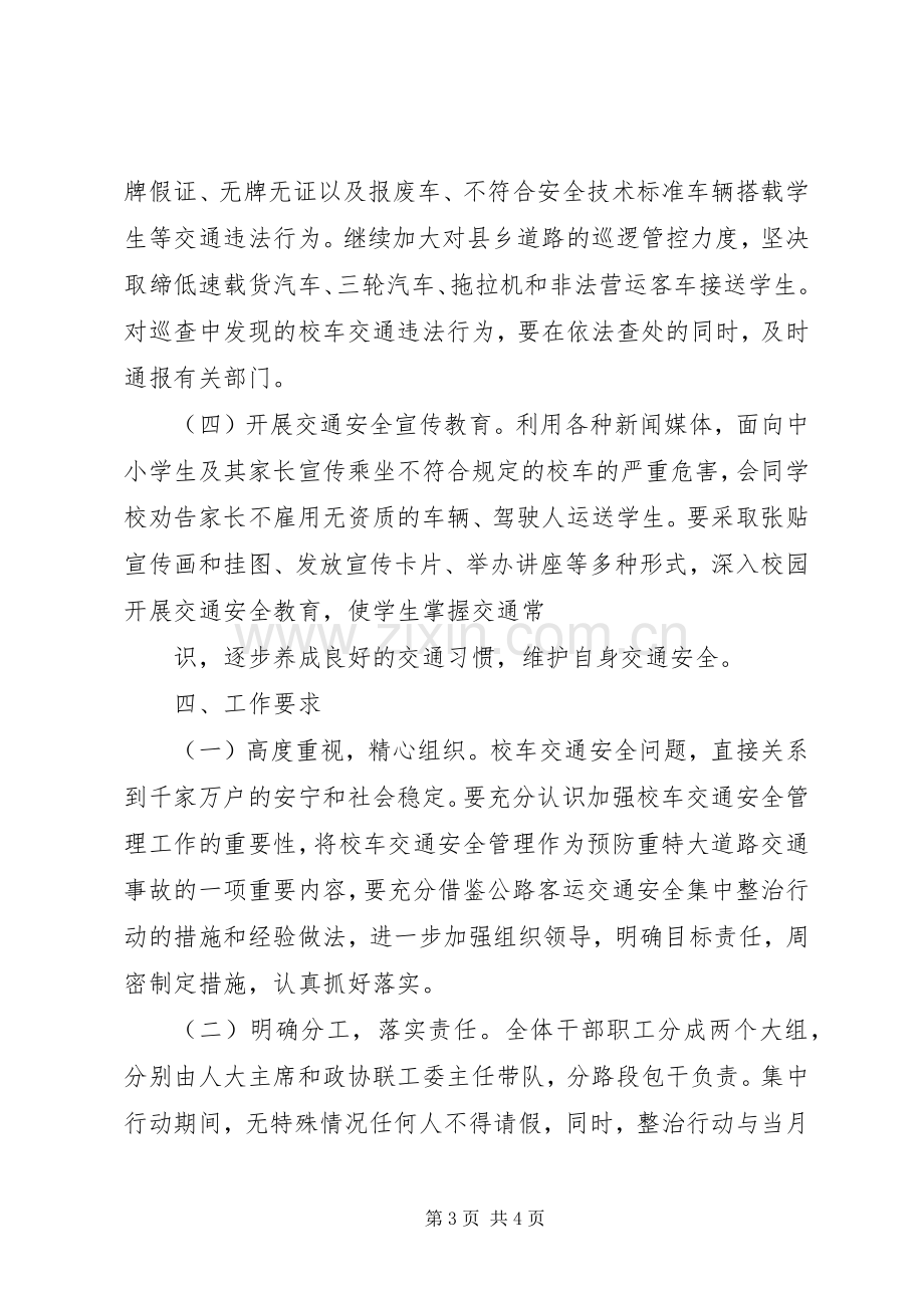 校车交通安全整治工作实施方案 .docx_第3页