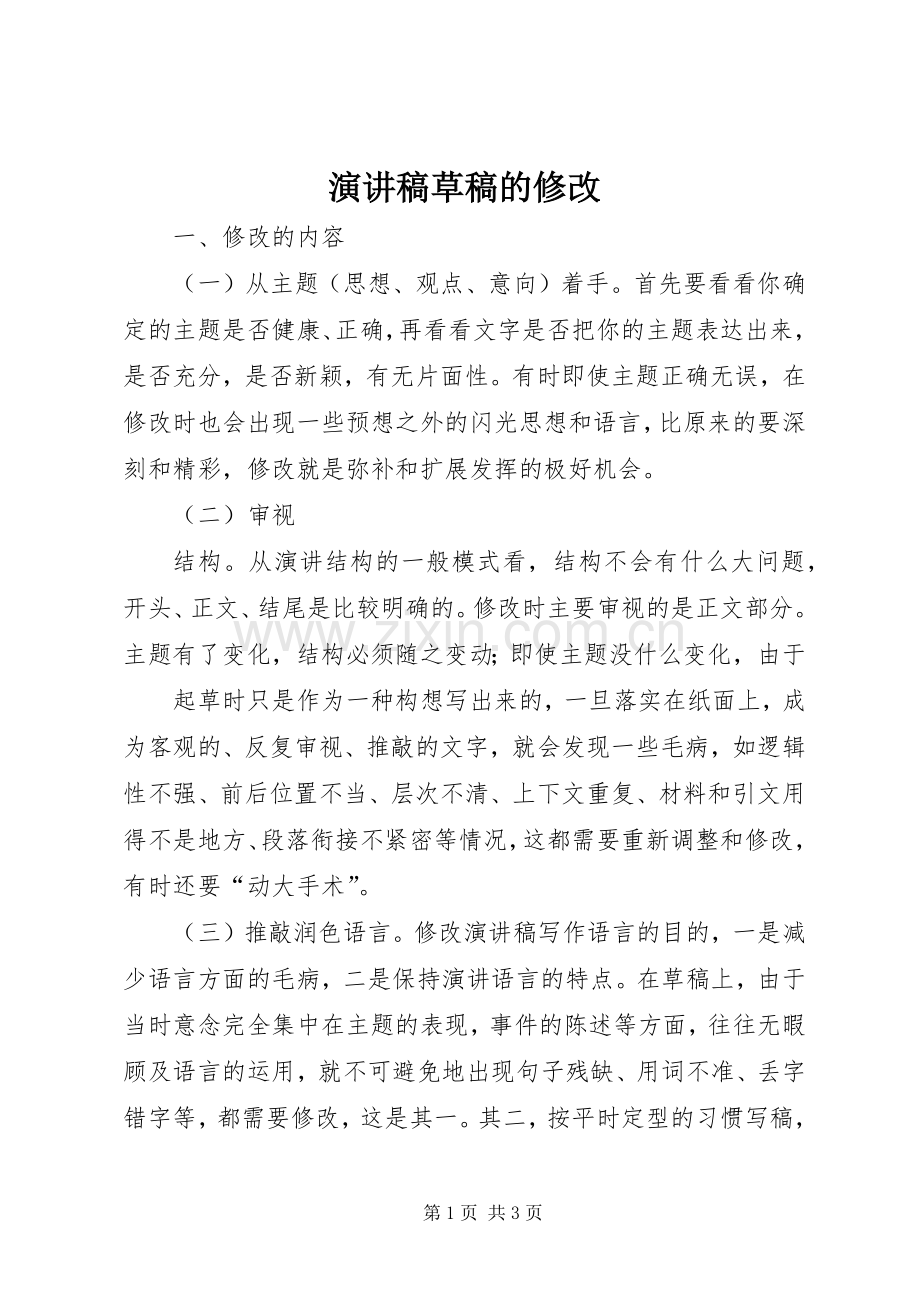 演讲稿草稿的修改.docx_第1页