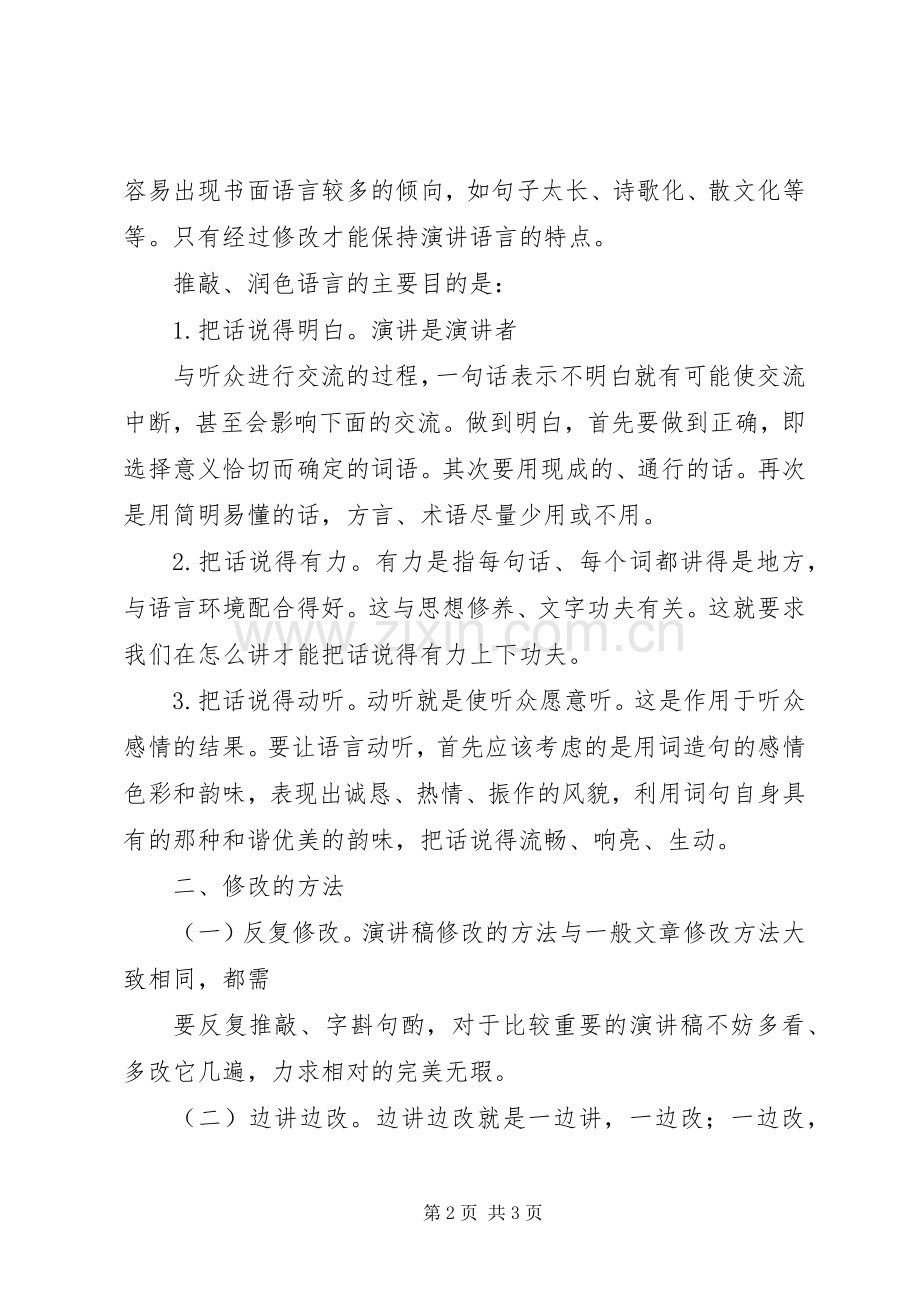 演讲稿草稿的修改.docx_第2页