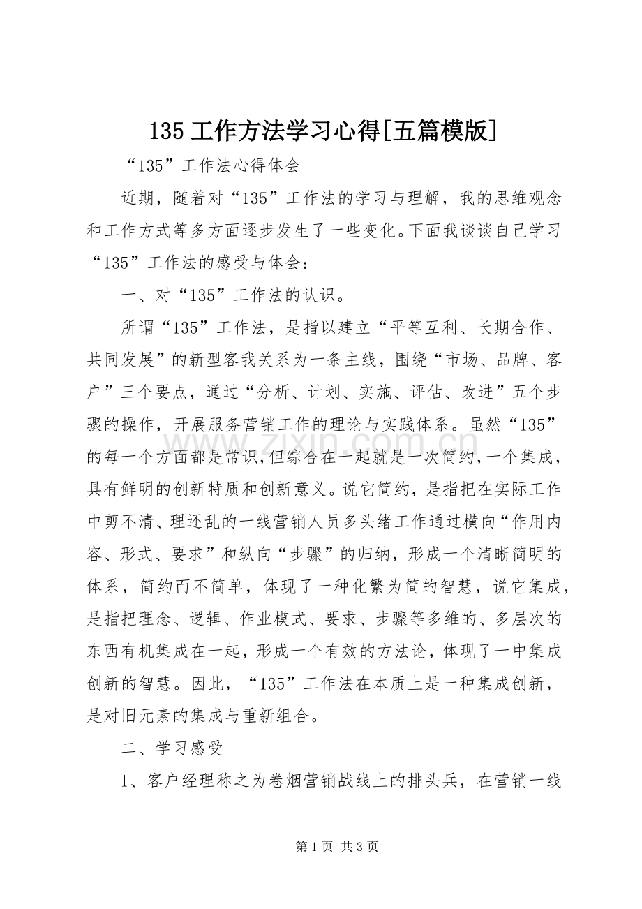 135工作方法学习心得[五篇模版].docx_第1页