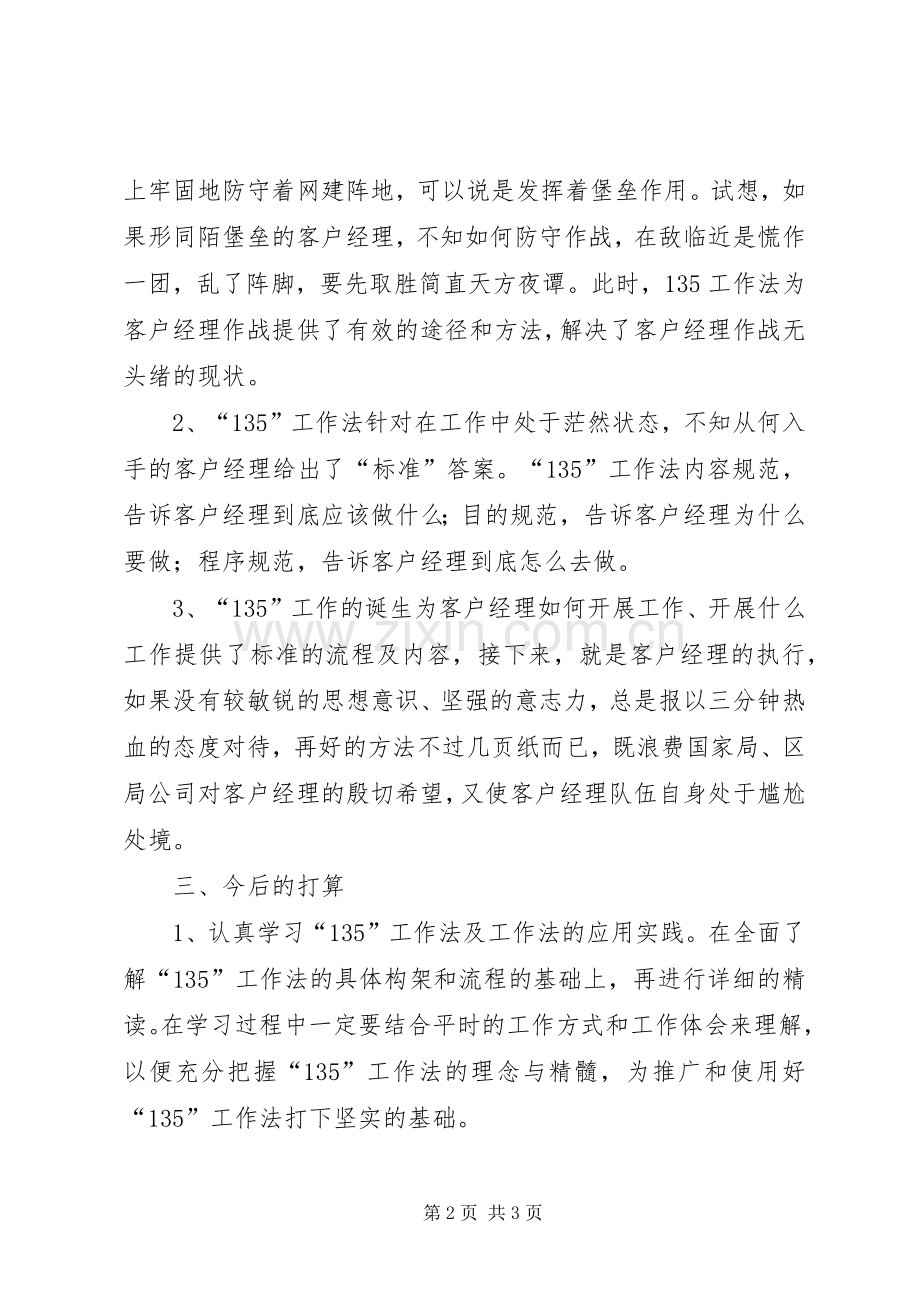 135工作方法学习心得[五篇模版].docx_第2页