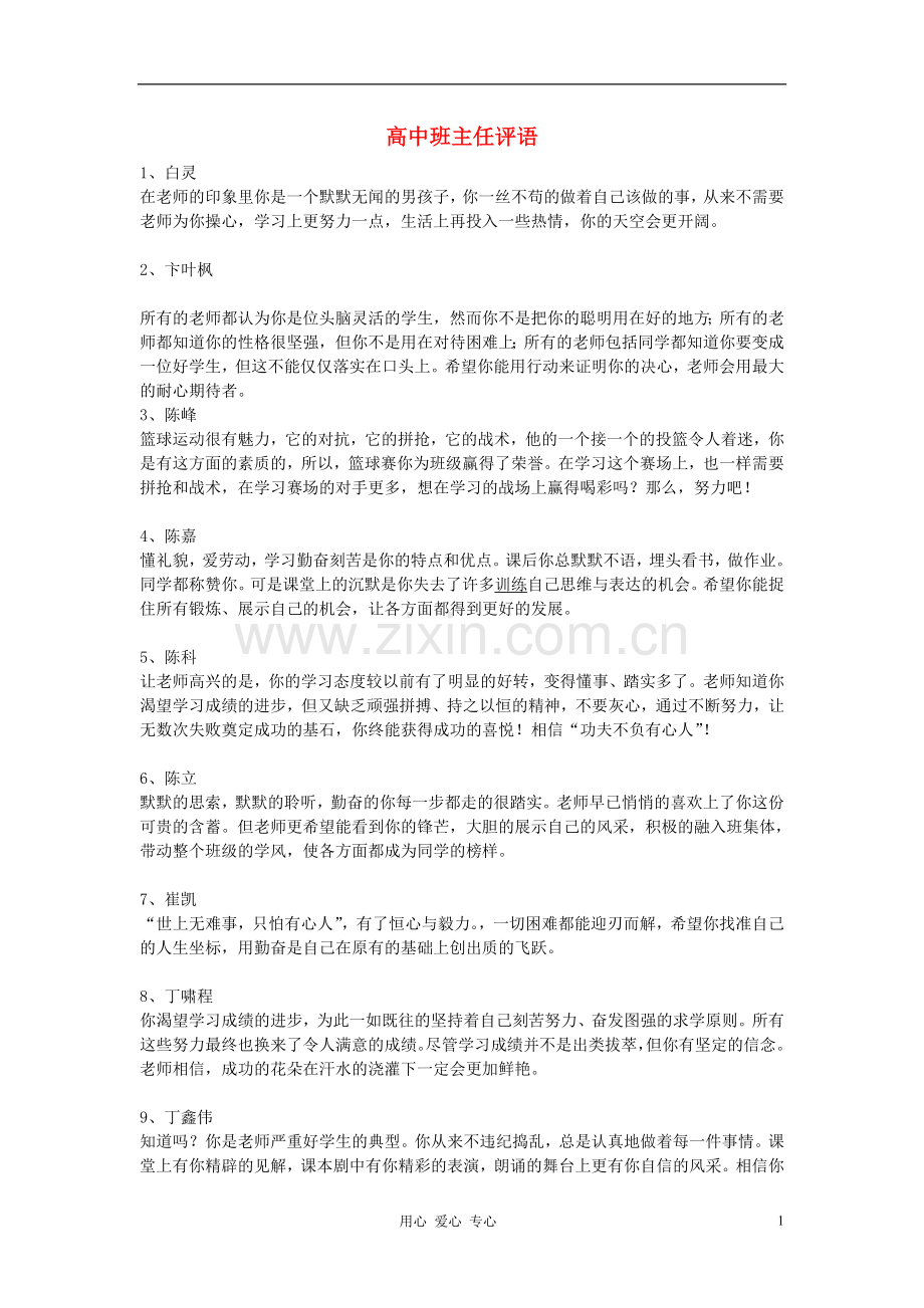 中学生评语评价高中班主任评语.doc_第1页