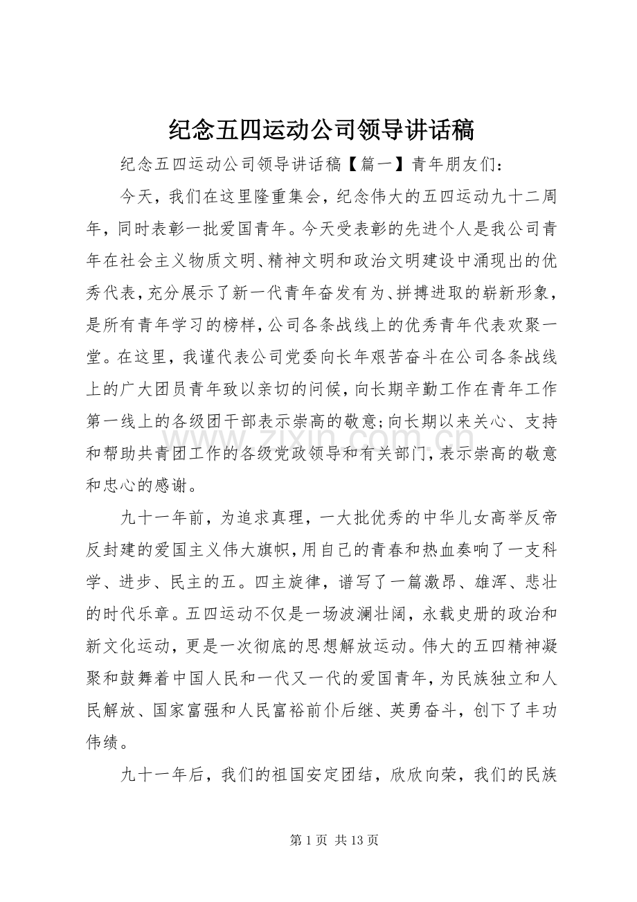 纪念五四运动公司领导讲话稿.docx_第1页