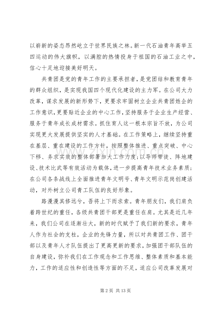 纪念五四运动公司领导讲话稿.docx_第2页