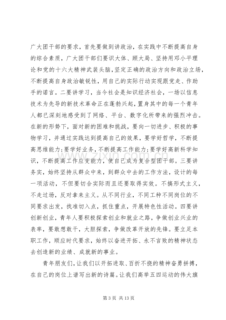 纪念五四运动公司领导讲话稿.docx_第3页