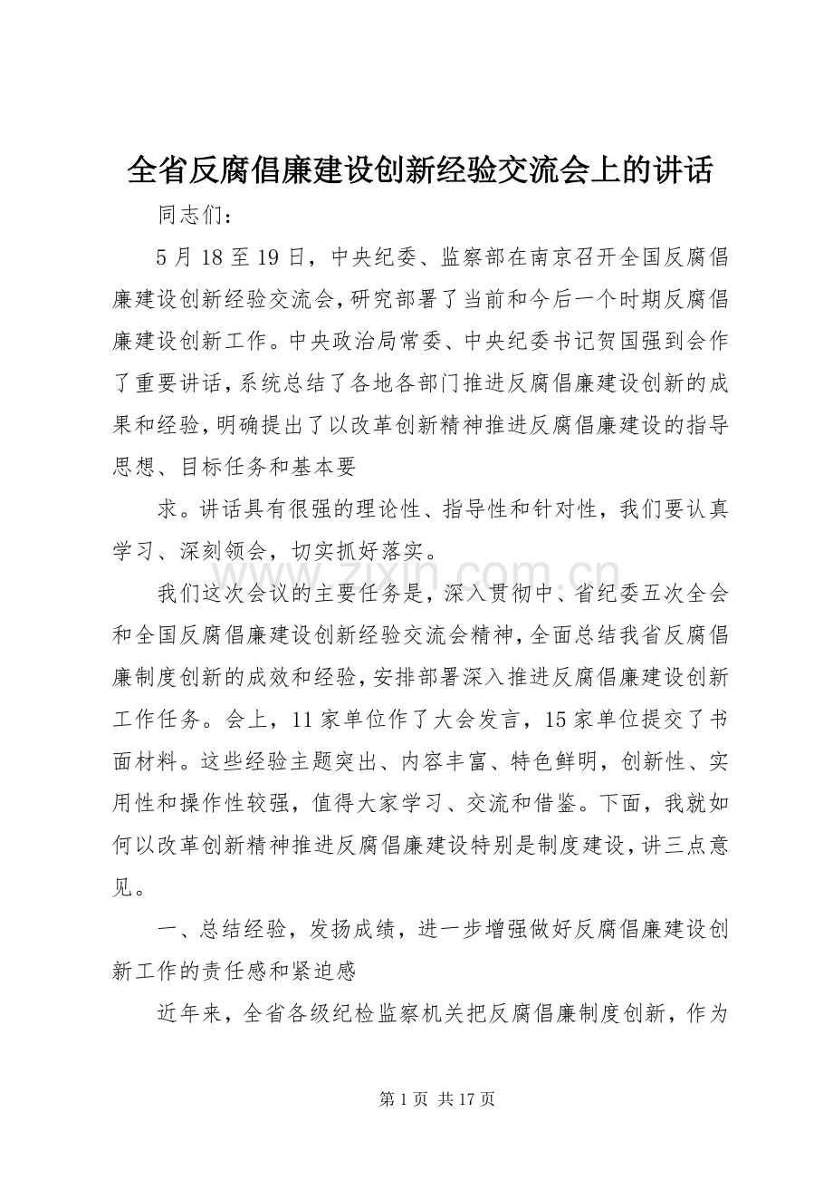 全省反腐倡廉建设创新经验交流会上的讲话.docx_第1页