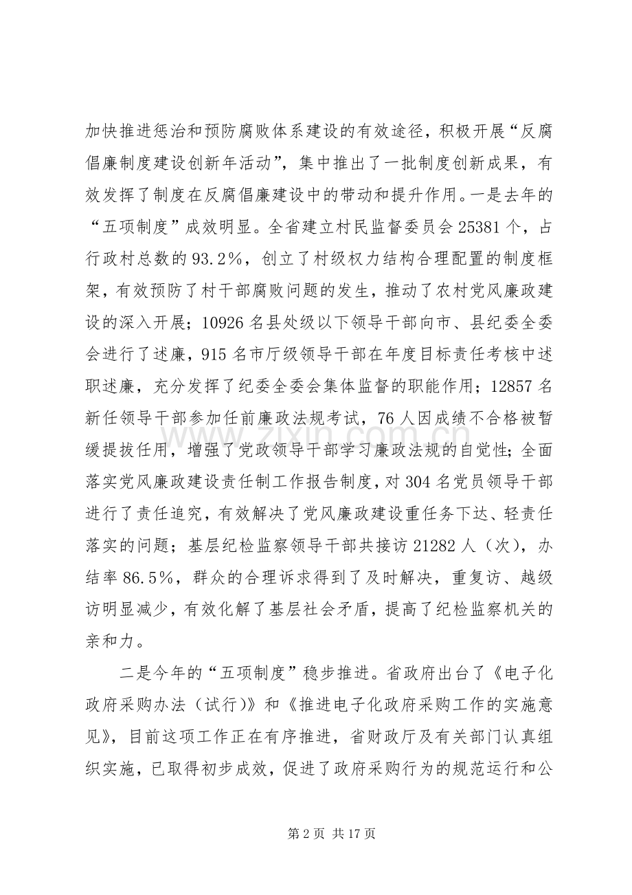 全省反腐倡廉建设创新经验交流会上的讲话.docx_第2页