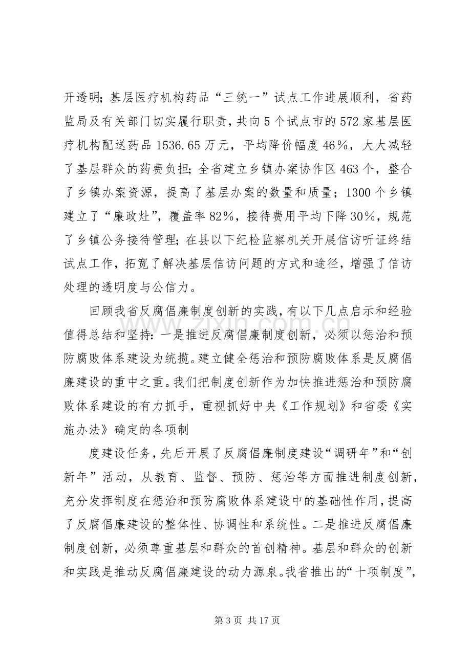 全省反腐倡廉建设创新经验交流会上的讲话.docx_第3页