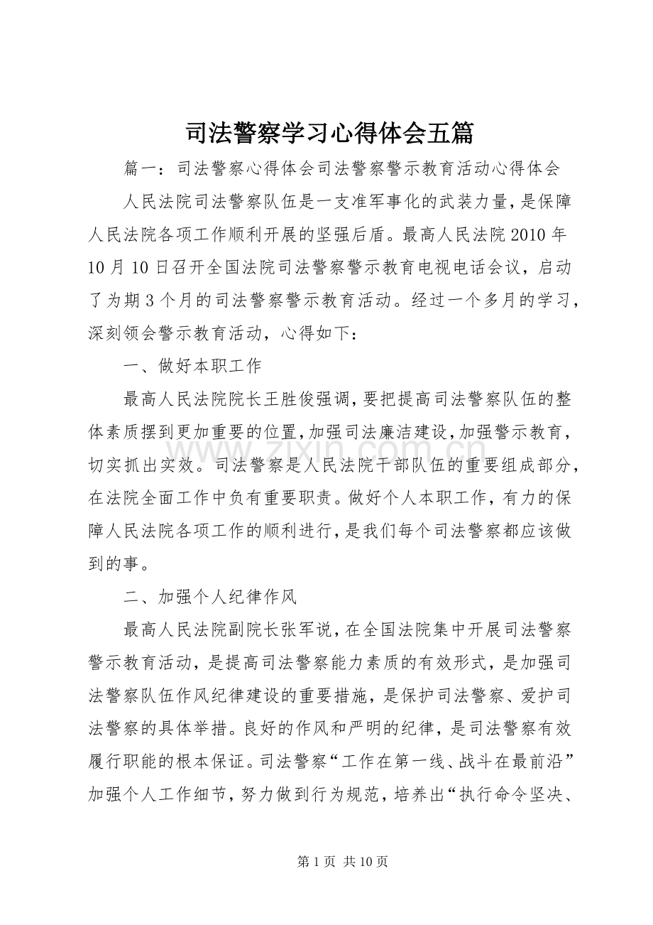 司法警察学习心得体会五篇.docx_第1页