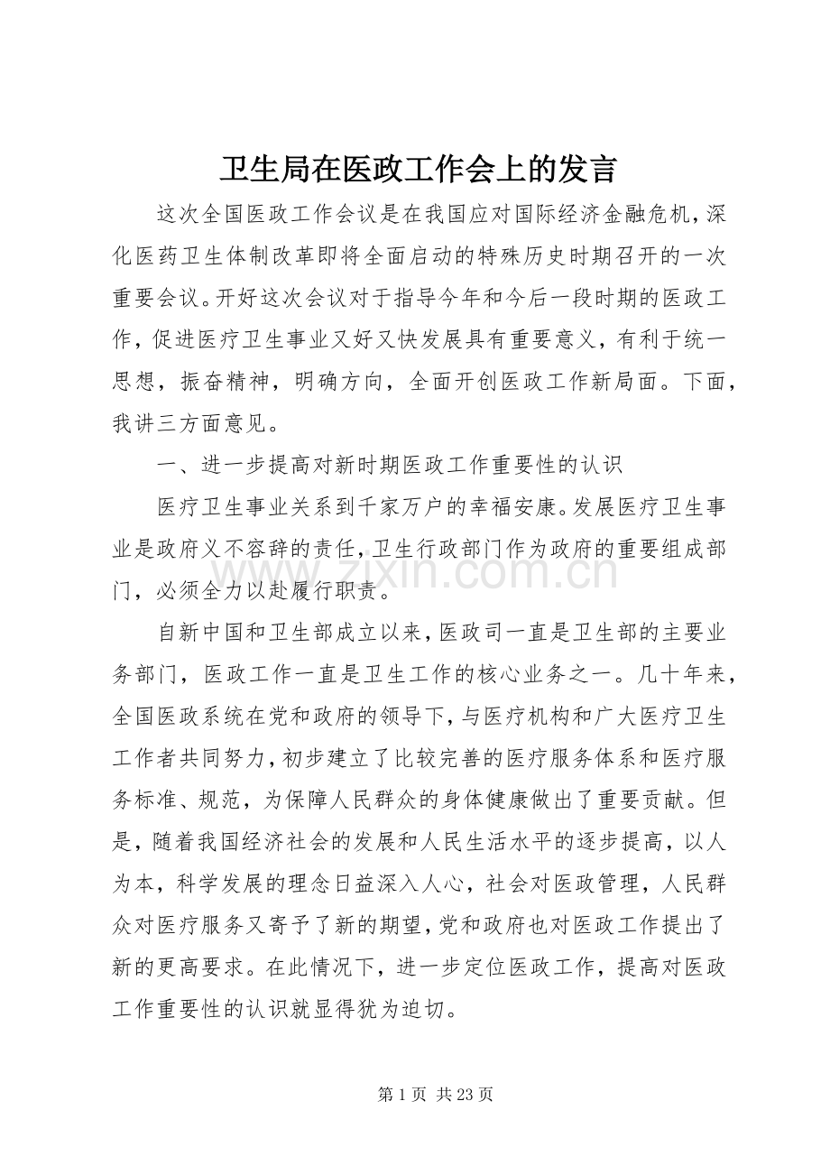 卫生局在医政工作会上的发言.docx_第1页