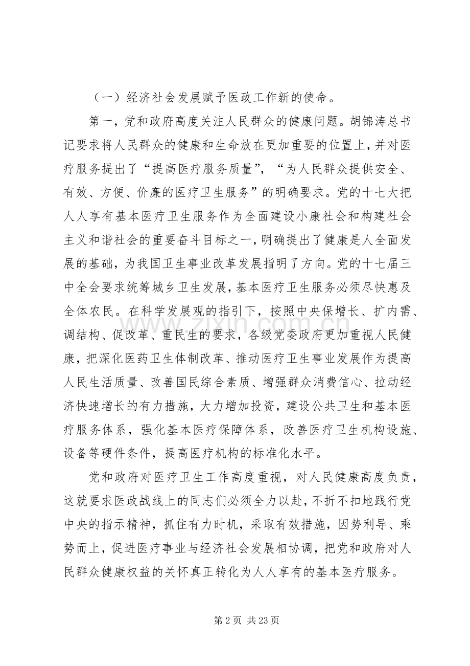 卫生局在医政工作会上的发言.docx_第2页